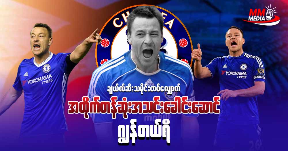ချယ်လ်ဆီးသမိုင်းတစ်လျှောက် အထိုက်တန်ဆုံးအသင်းခေါင်းဆောင် ဂျွန်တယ်ရီ